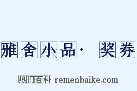 雅舍小品·奖券是什么意思的图片